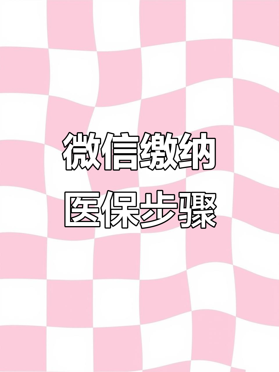 惠州医保取现中介微信(医保提取代办中介)