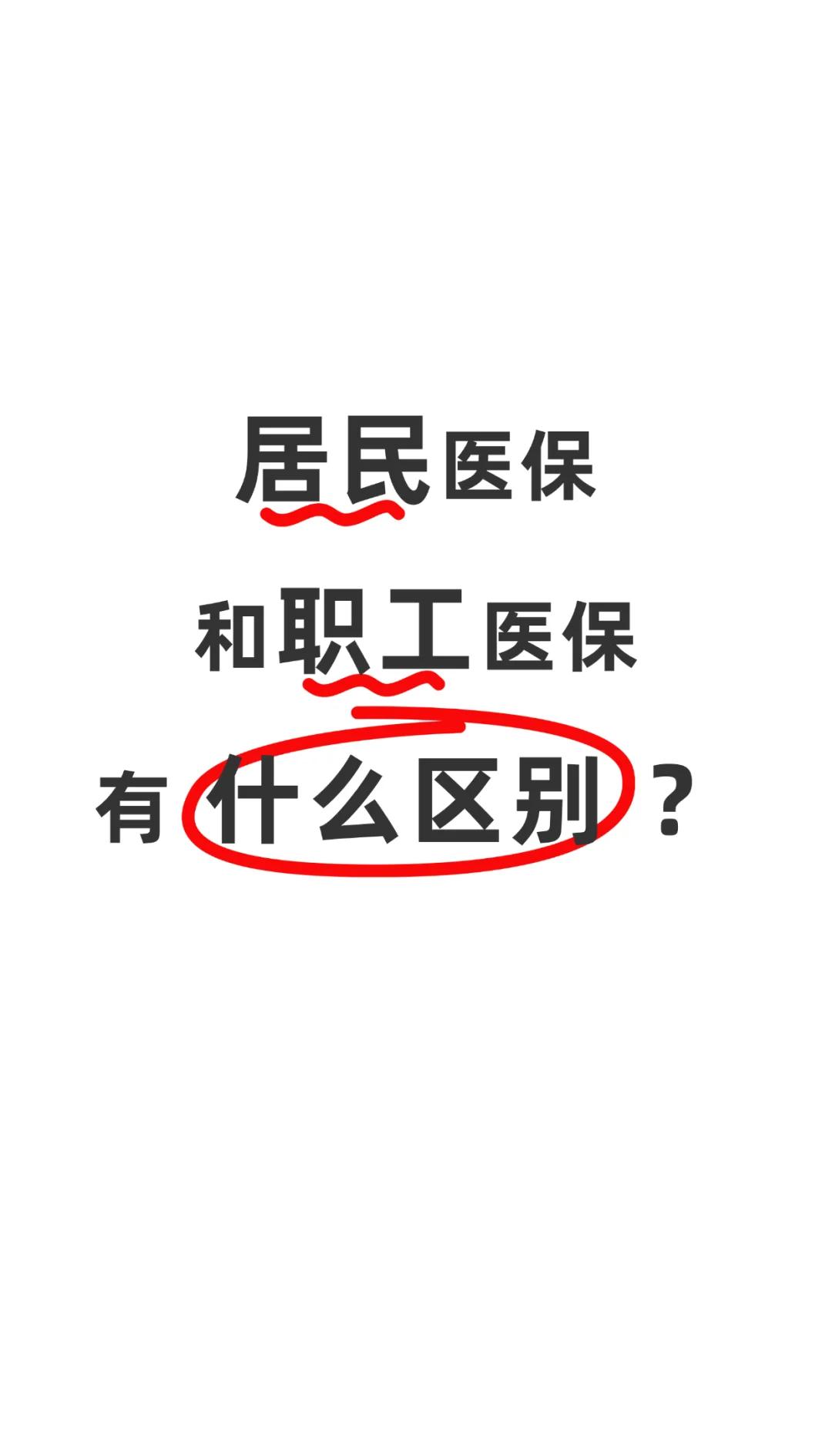 惠州职工医保(职工医保断交后,再续缴费,多久能报销)