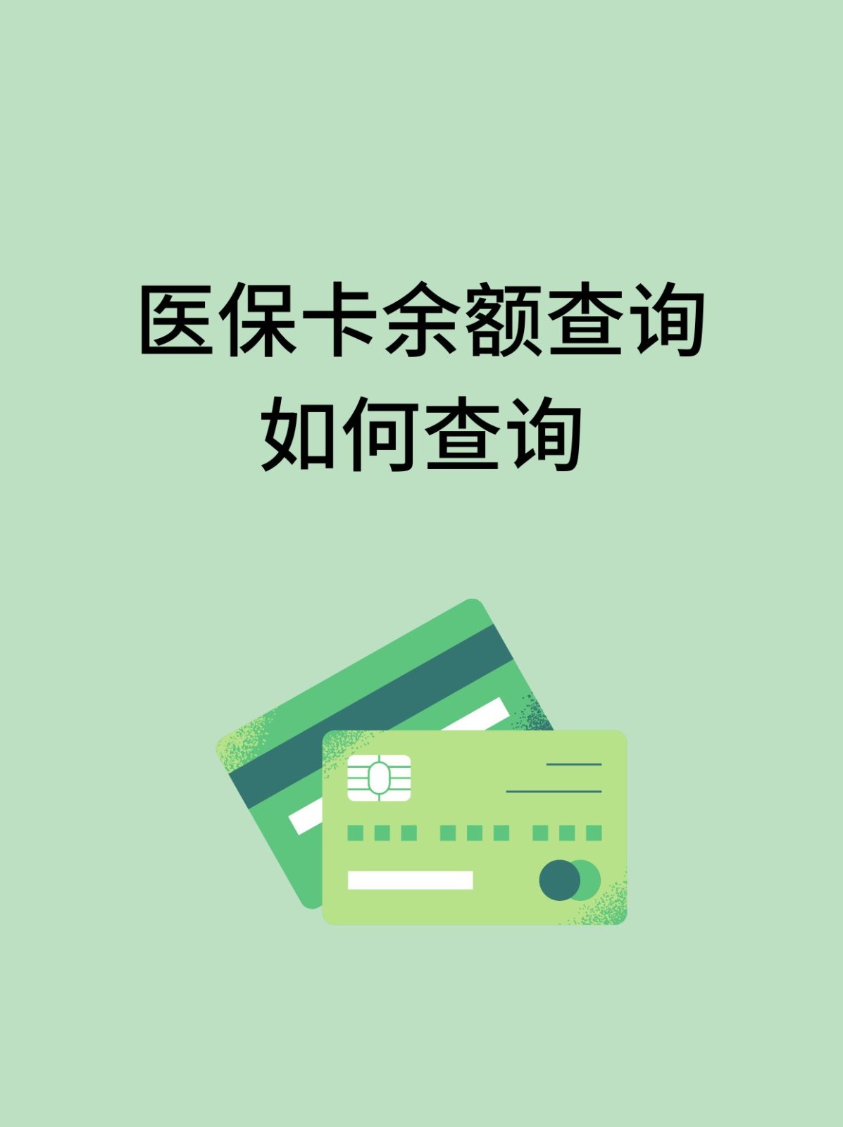 惠州怎么查医保卡余额(支付宝怎么查医保卡余额)