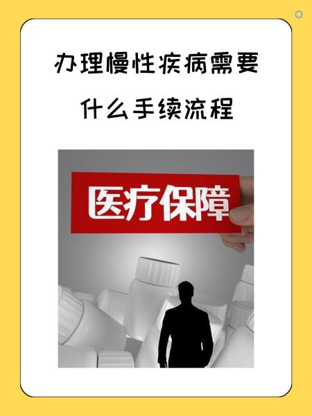 惠州慢性疾病医保怎么办理(慢性疾病医保怎么办理的)