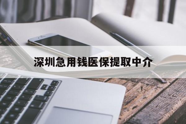 惠州深圳急用钱医保提取中介(深圳医保取现联系电话)