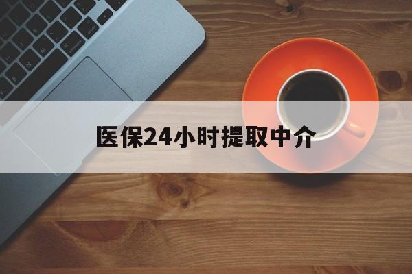 惠州医保24小时提取中介(厦门医保卡提现中介)
