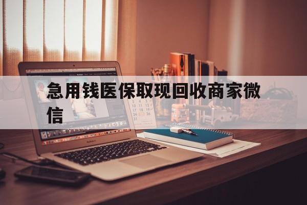 惠州急用钱医保取现回收商家微信(上海医保套现哪里找黄牛)
