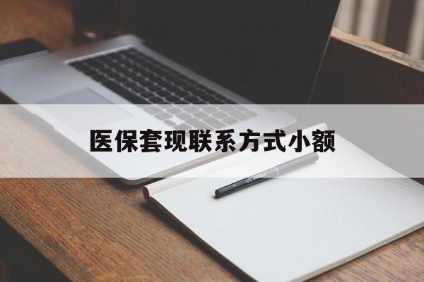 惠州医保套现联系方式小额(24小时在线套医保微信)
