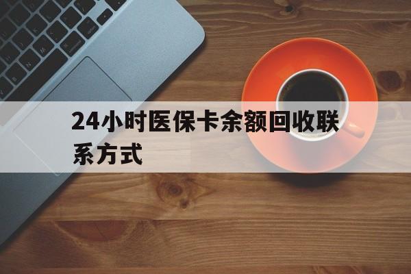 惠州24小时医保卡余额回收联系方式(高价回收医保卡联系方式)