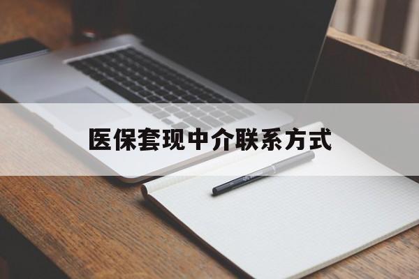 惠州医保套现中介联系方式(医保套现点位)