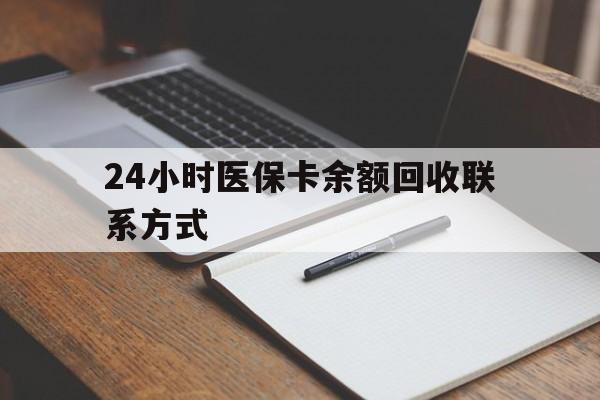 惠州24小时医保卡余额回收联系方式(医保取现回收商家微信)