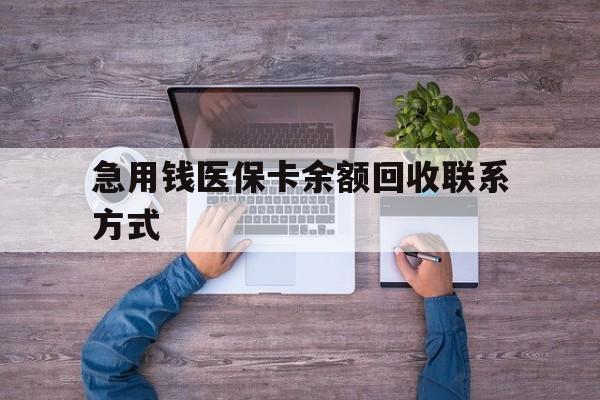 惠州急用钱医保卡余额回收联系方式(医保卡余额突然少了5000多)