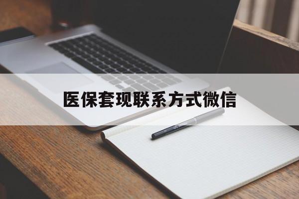 惠州医保套现联系方式微信(医保套现的联系方式)
