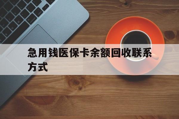 惠州急用钱医保卡余额回收联系方式(上海医保卡黄牛微信)