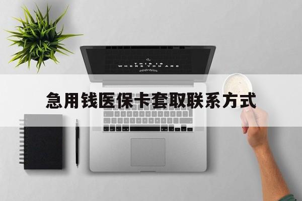 惠州急用钱医保卡套取联系方式(急用钱联系我1000)