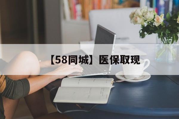 惠州【58同城】医保取现(医保取现中介微信)