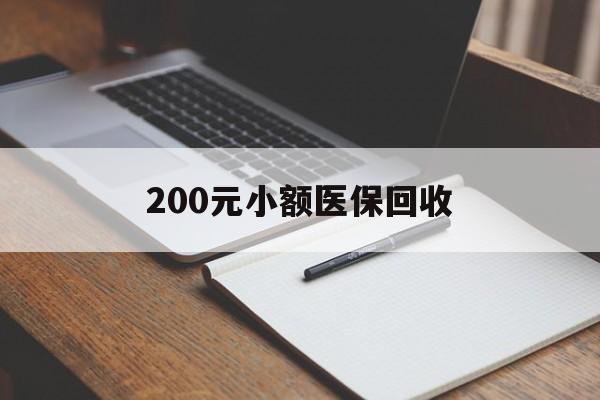 惠州200元小额医保回收(急用钱24小时套医保卡)