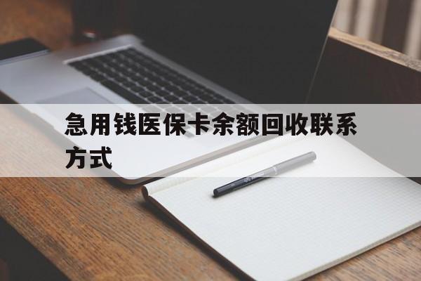 惠州急用钱医保卡余额回收联系方式(24小时医保取现联系方式)