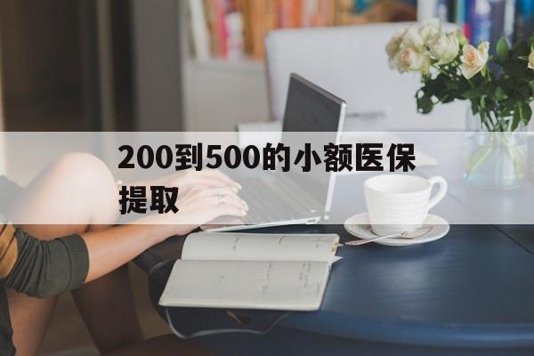 惠州200到500的小额医保提取(医保小额取现)