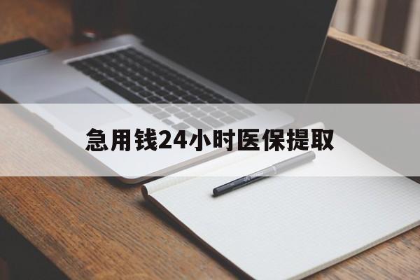 惠州急用钱24小时医保提取(24小时在线套医保微信)