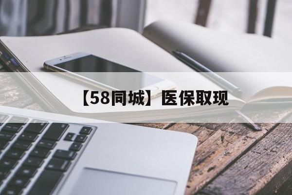 惠州【58同城】医保取现(什么药店愿意给你套医保卡)