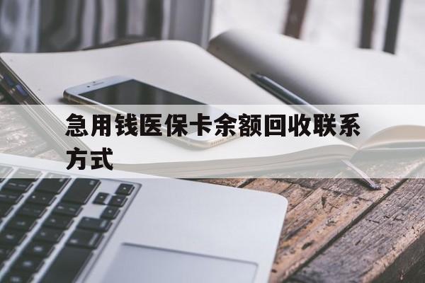 惠州急用钱医保卡余额回收联系方式(怎么查询自己医保卡余额)
