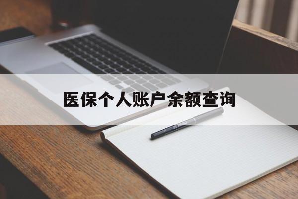 惠州医保个人账户余额查询(医保个人账户余额查询方法)