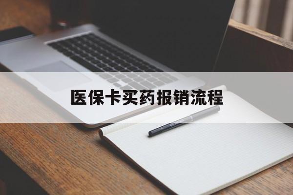 惠州医保卡买药报销流程(买药用医保卡怎么报销)