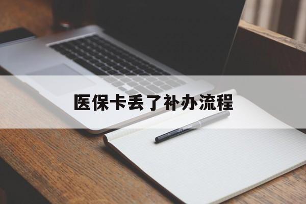 惠州医保卡丢了补办流程(医保卡丢失的补办流程)